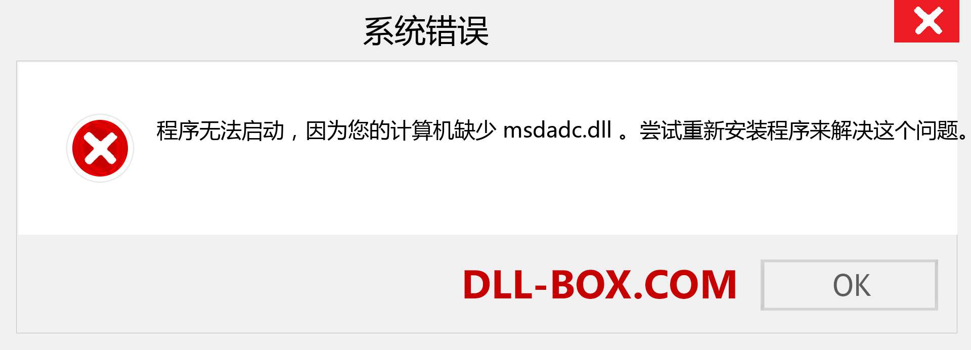 msdadc.dll 文件丢失？。 适用于 Windows 7、8、10 的下载 - 修复 Windows、照片、图像上的 msdadc dll 丢失错误